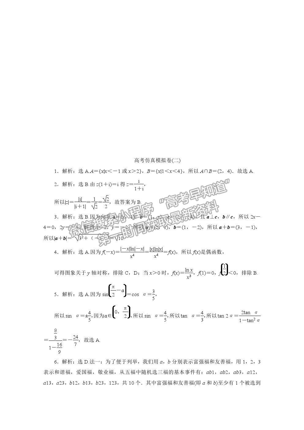 2021屆高考數(shù)學(xué)文（全國統(tǒng)考版）二輪驗收仿真模擬卷（二）及參考答案