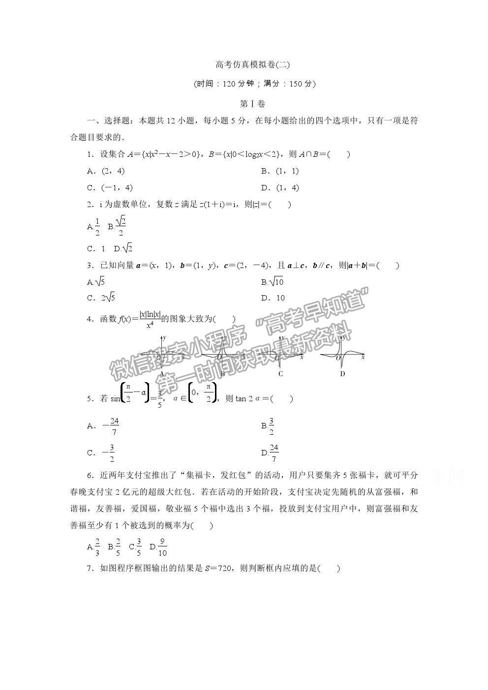 2021屆高考數(shù)學(xué)文（全國(guó)統(tǒng)考版）二輪驗(yàn)收仿真模擬卷（二）及參考答案