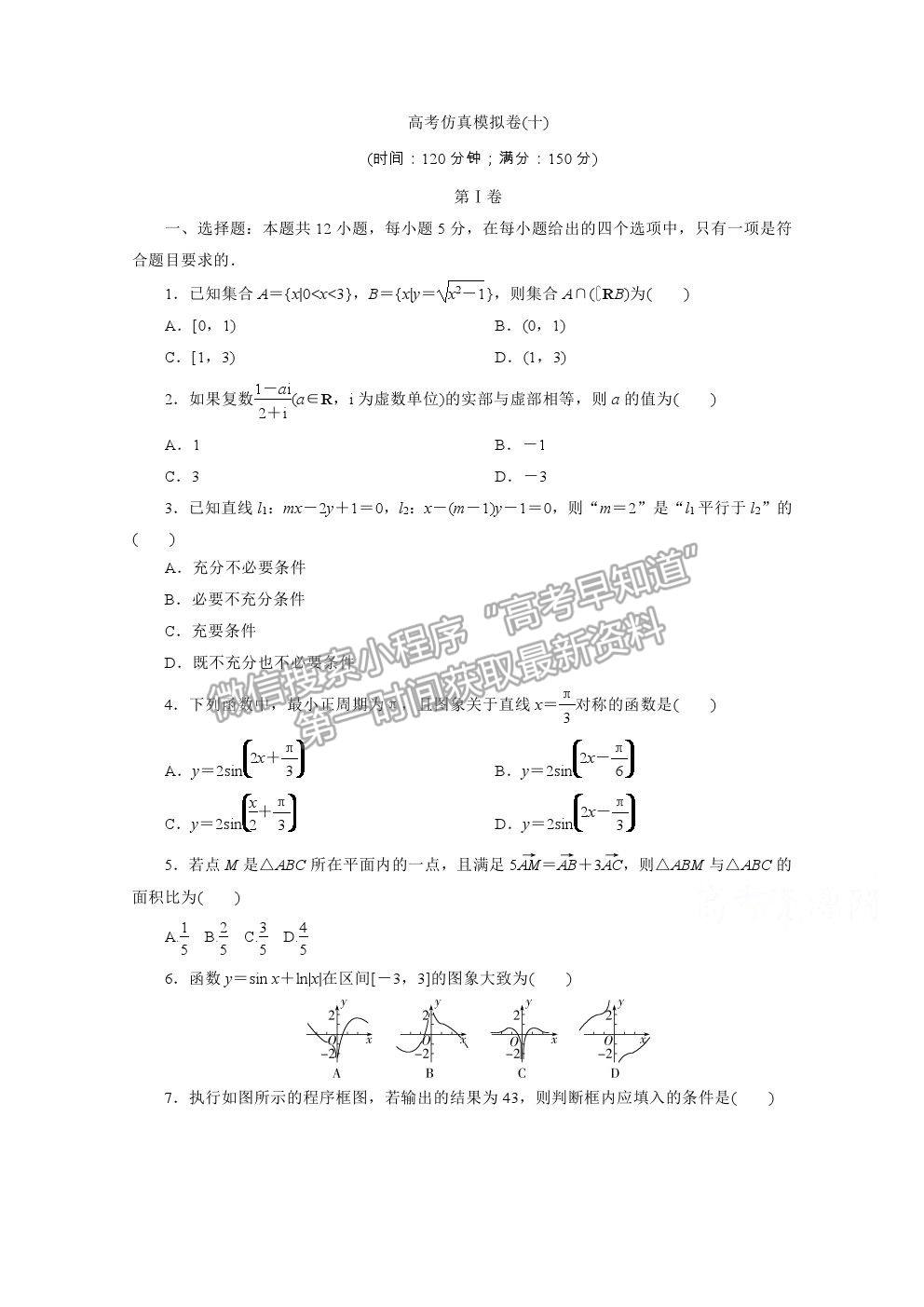 2021屆高考數(shù)學(xué)文（全國統(tǒng)考版）二輪驗(yàn)收仿真模擬卷（十）及參考答案