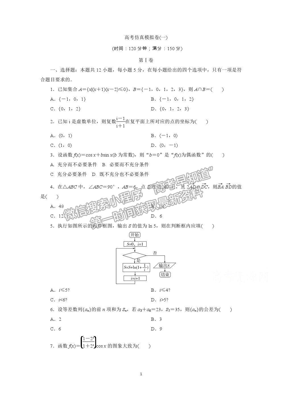 2021屆高考數(shù)學(xué)文（全國統(tǒng)考版）二輪驗收仿真模擬卷（一）及參考答案