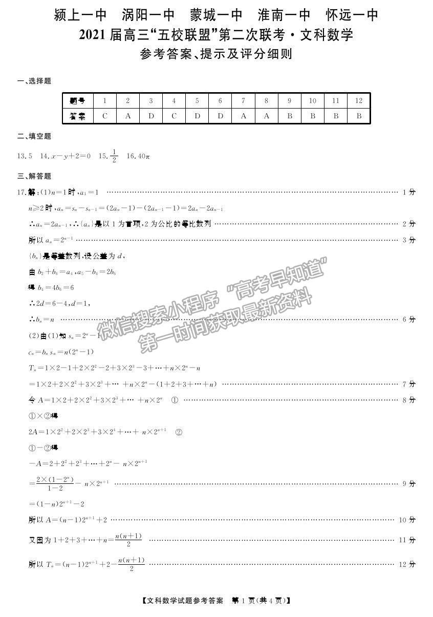 安徽省2021屆高三“五校聯(lián)盟”第二次聯(lián)考文數(shù)試卷及參考答案