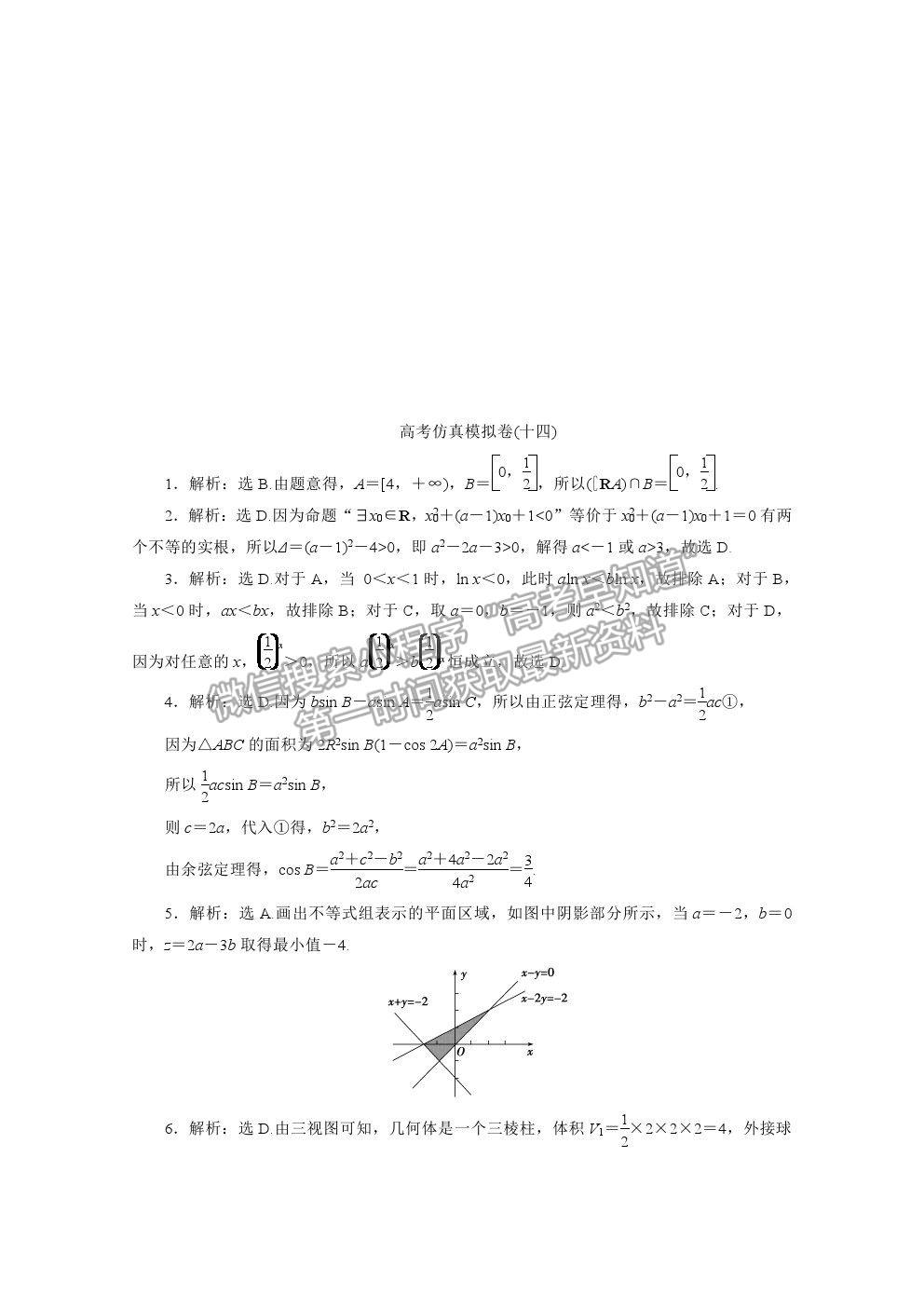 2021屆高考數(shù)學(xué)文（全國統(tǒng)考版）二輪驗收仿真模擬卷（十四）及參考答案