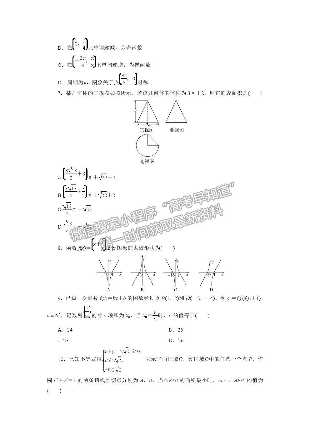 2021屆高考數(shù)學文（全國統(tǒng)考版）二輪驗收仿真模擬卷（十八）及參考答案