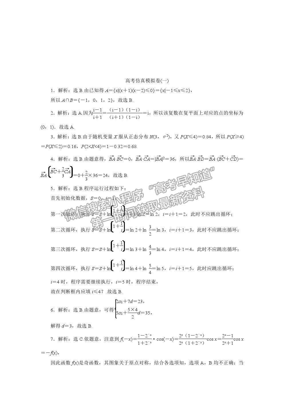 2021屆高考數(shù)學(xué)理（全國統(tǒng)考版）二輪驗收仿真模擬卷（一）及參考答案