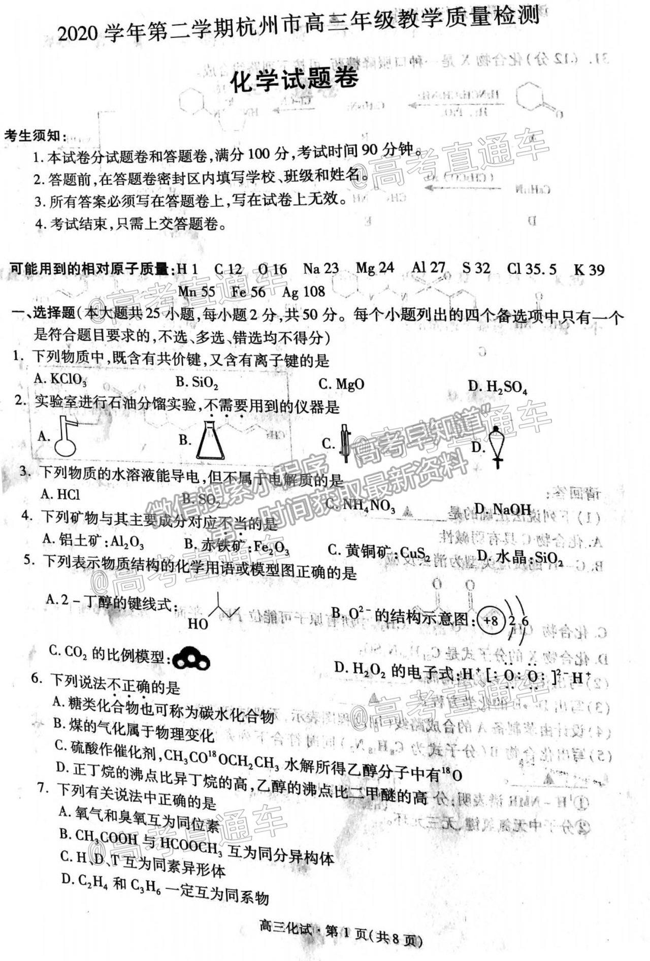 2021 浙江杭州高三下學(xué)期教學(xué)質(zhì)量檢測（二模）化學(xué)試題及參考答案