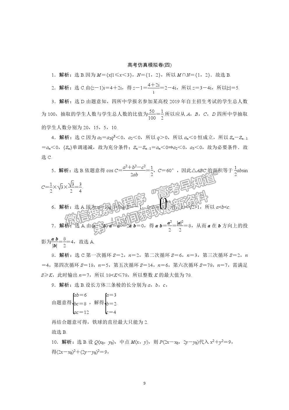 2021屆高考數(shù)學(xué)文（全國統(tǒng)考版）二輪驗收仿真模擬卷（四）及參考答案