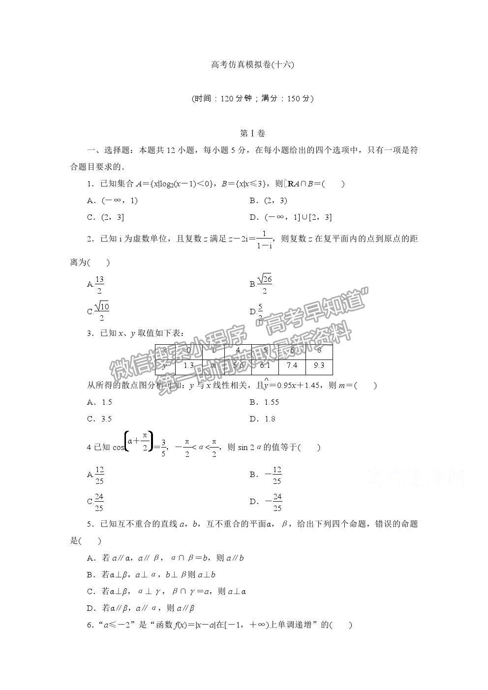 2021屆高考數(shù)學(xué)理（全國統(tǒng)考版）二輪驗(yàn)收仿真模擬卷（十六）及參考答案