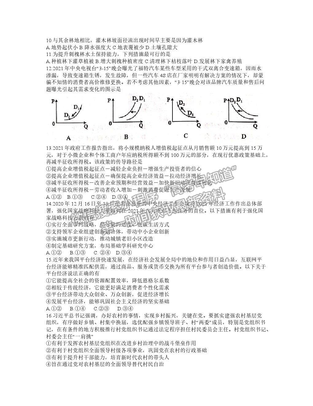 2021蓉城名校聯(lián)盟4月聯(lián)考文綜試卷及答案