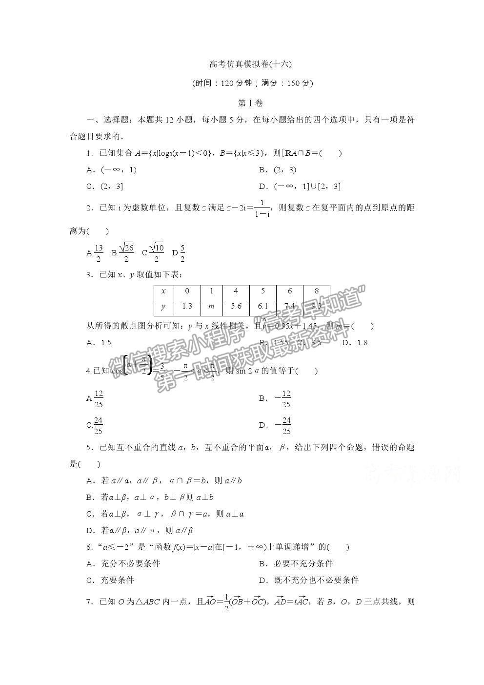 2021屆高考數(shù)學文（全國統(tǒng)考版）二輪驗收仿真模擬卷（十六）及參考答案