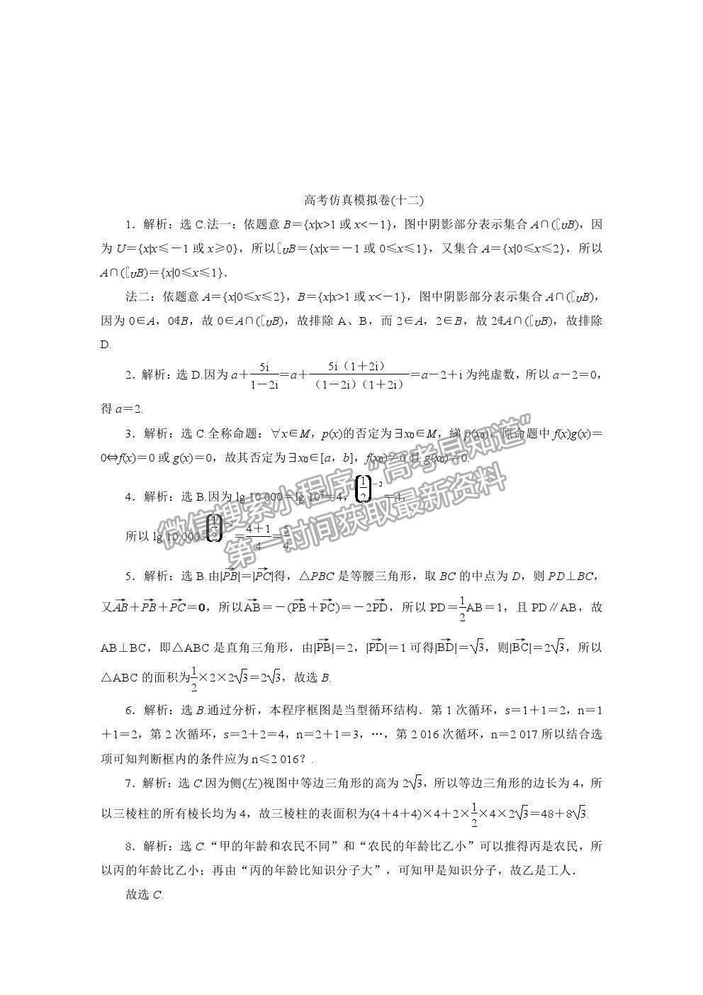 2021屆高考數(shù)學(xué)文（全國(guó)統(tǒng)考版）二輪驗(yàn)收仿真模擬卷（十二）及參考答案