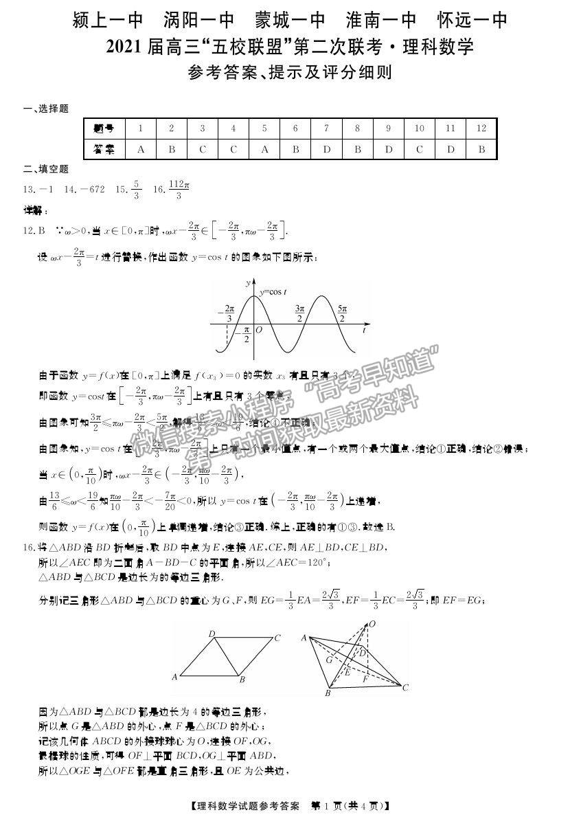 安徽省2021屆高三“五校聯(lián)盟”第二次聯(lián)考理數(shù)試卷及參考答案