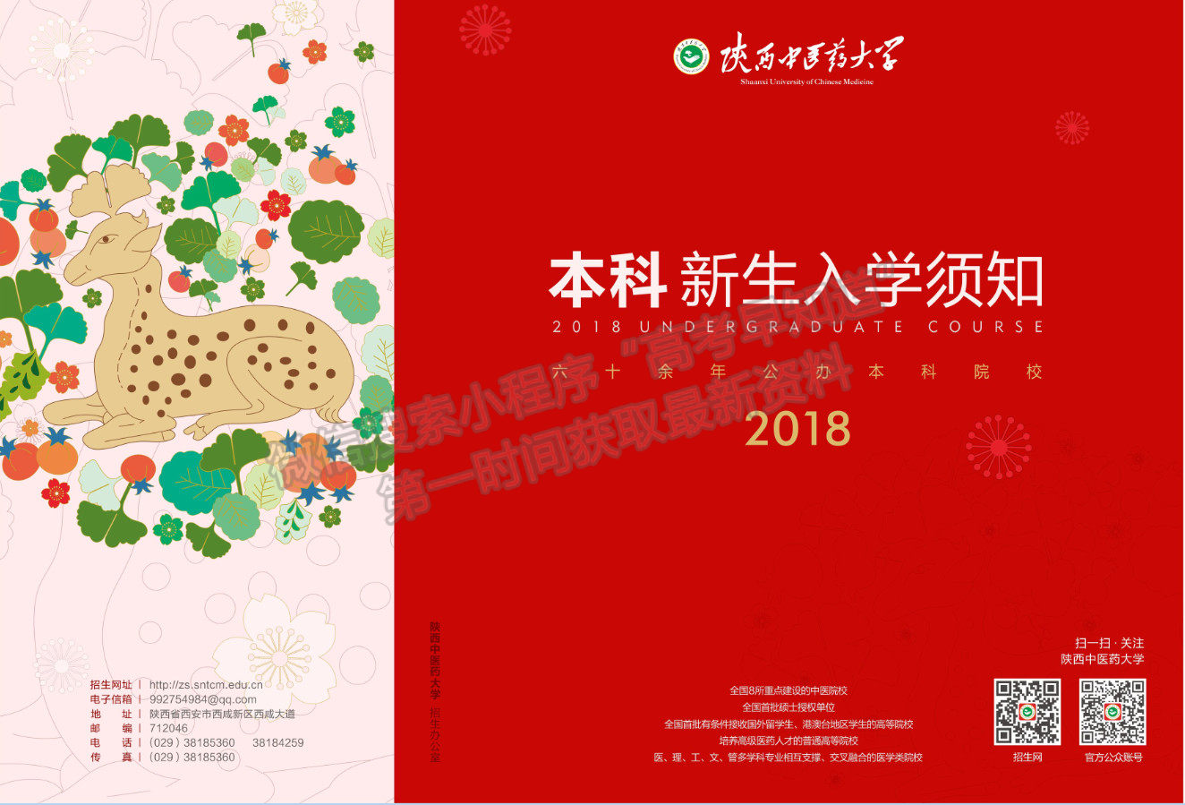 陜西中醫(yī)藥大學(xué)2018級(jí)新生入學(xué)須知 