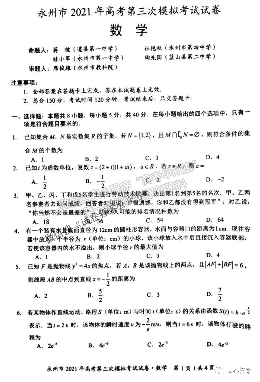 2021永州三模數(shù)學(xué)試題及參考答案