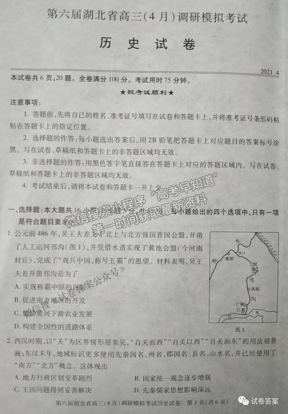 2021湖北省第三次模擬（湖北三模）考試歷史試卷及答案