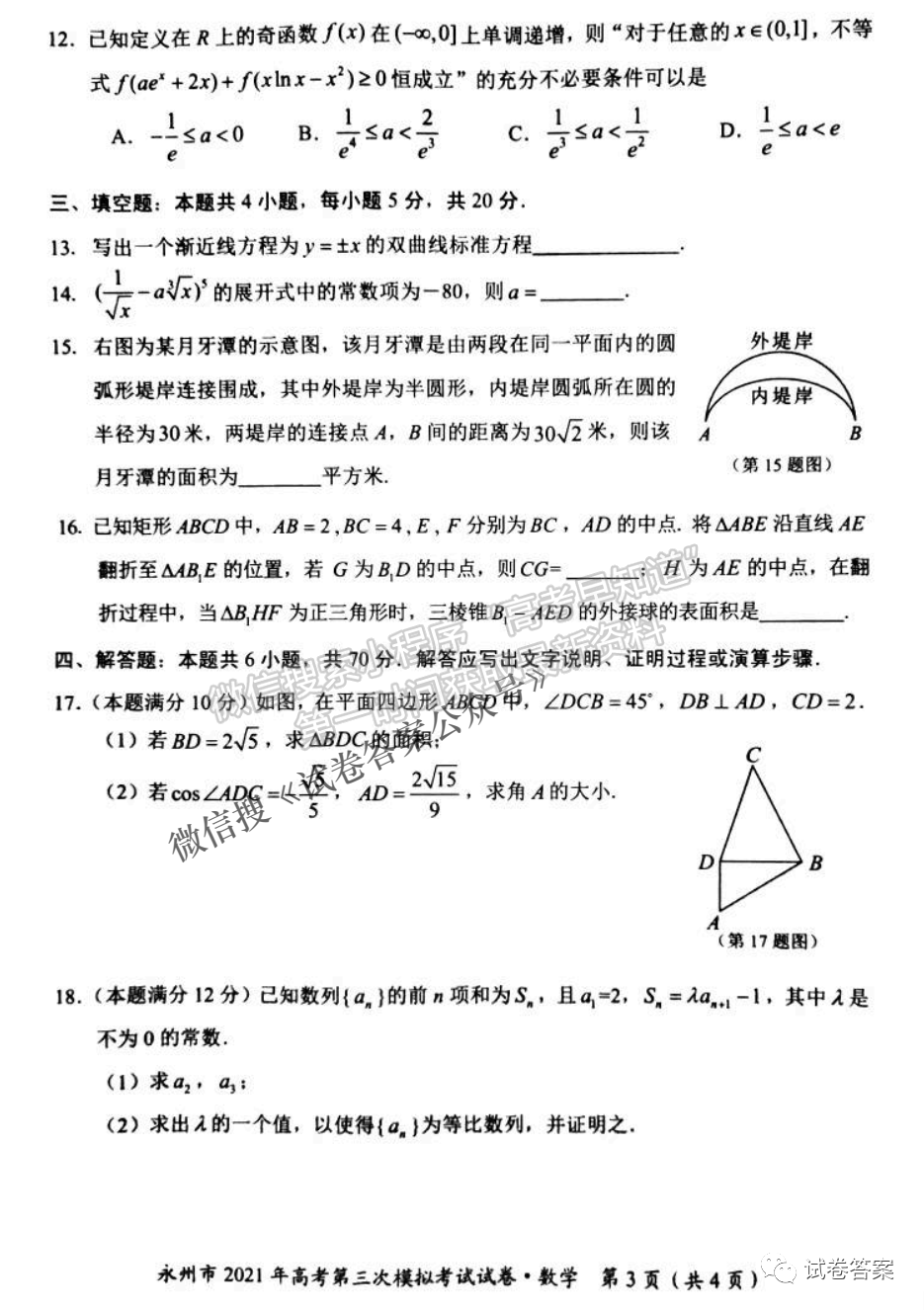 2021永州三模數(shù)學(xué)試題及參考答案