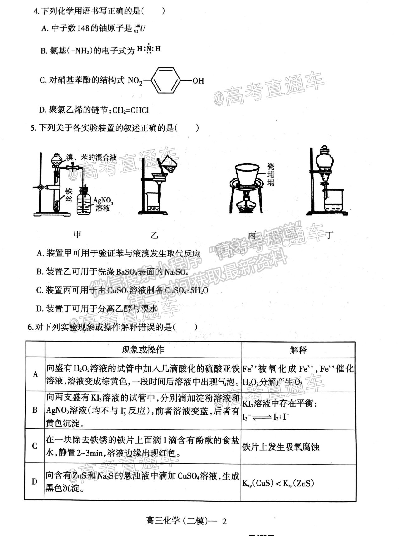 2020遼寧遼南（朝陽）高三二?；瘜W(xué)試題及參考答案