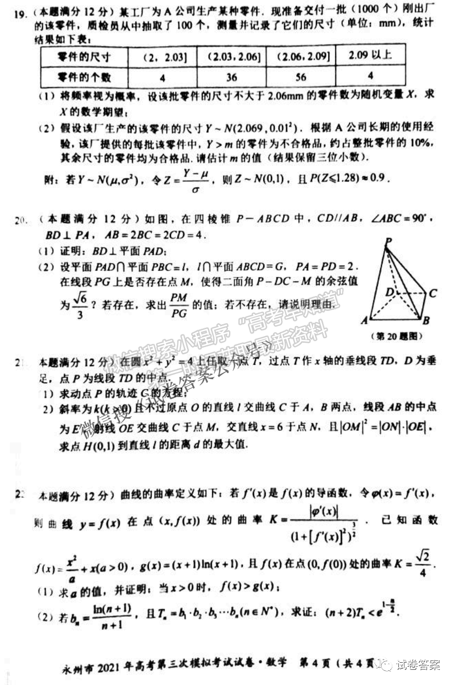 2021永州三模數(shù)學試題及參考答案