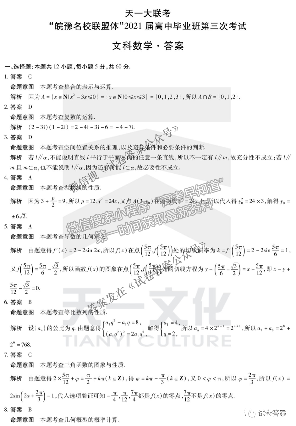 皖豫名校聯(lián)盟體2021屆高中畢業(yè)班第三次文數(shù)考試試卷及答案