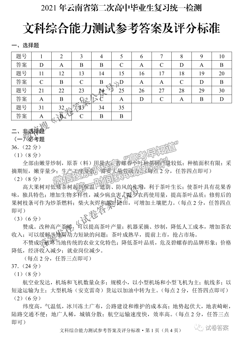 2021云南省高三第二次統(tǒng)測文綜試題及參考答案