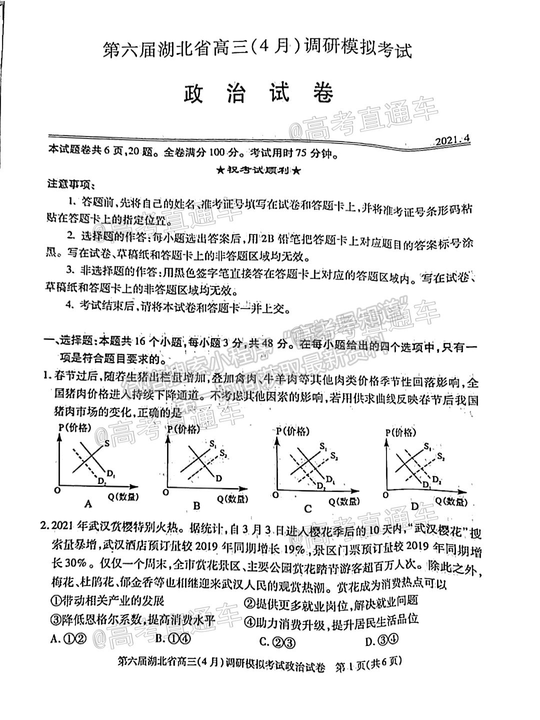 2021武漢四調(diào)政治試題及參考答案