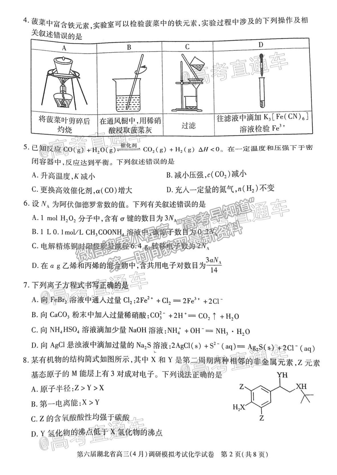 2021武漢四調(diào)化學(xué)試題及參考答案