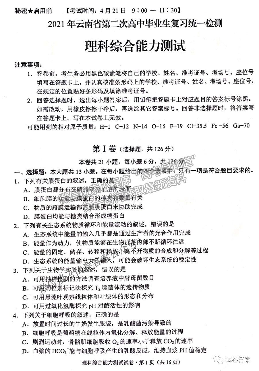 2021云南省高三第二次統(tǒng)測理綜試題及參考答案