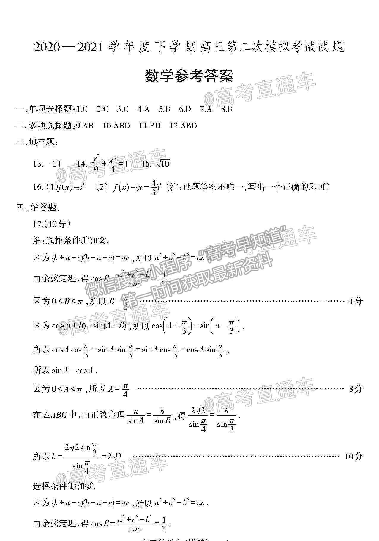 2020遼寧遼南（朝陽(yáng)）高三二模數(shù)學(xué)試題及參考答案