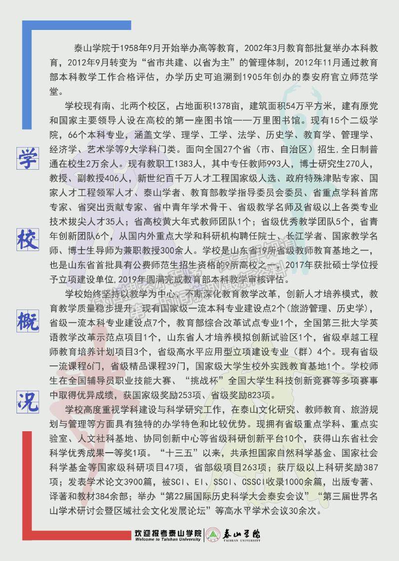 泰山學(xué)院2020年招生簡(jiǎn)章