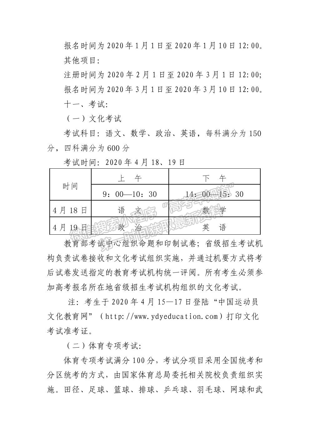 山东体育学院2020年运动训练专业、武术与民族传统体育专业招生简章