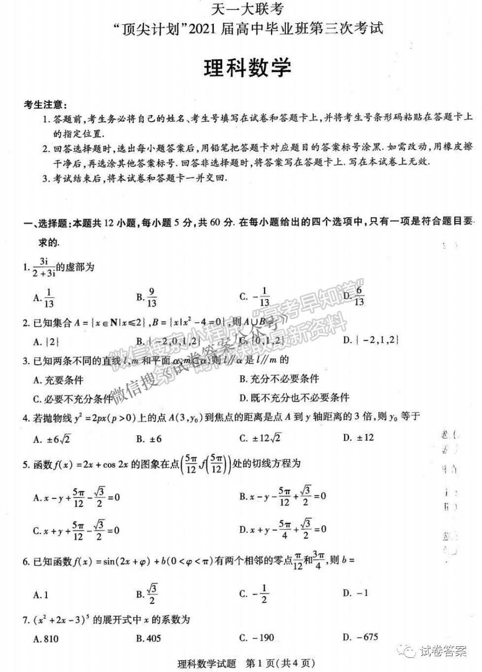 皖豫名校聯(lián)盟體2021屆高中畢業(yè)班第三次理數(shù)考試試卷及答案