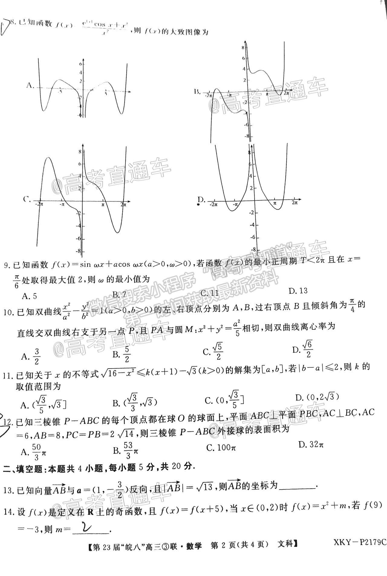 2021皖南八校聯(lián)考文數(shù)試題及參考答案