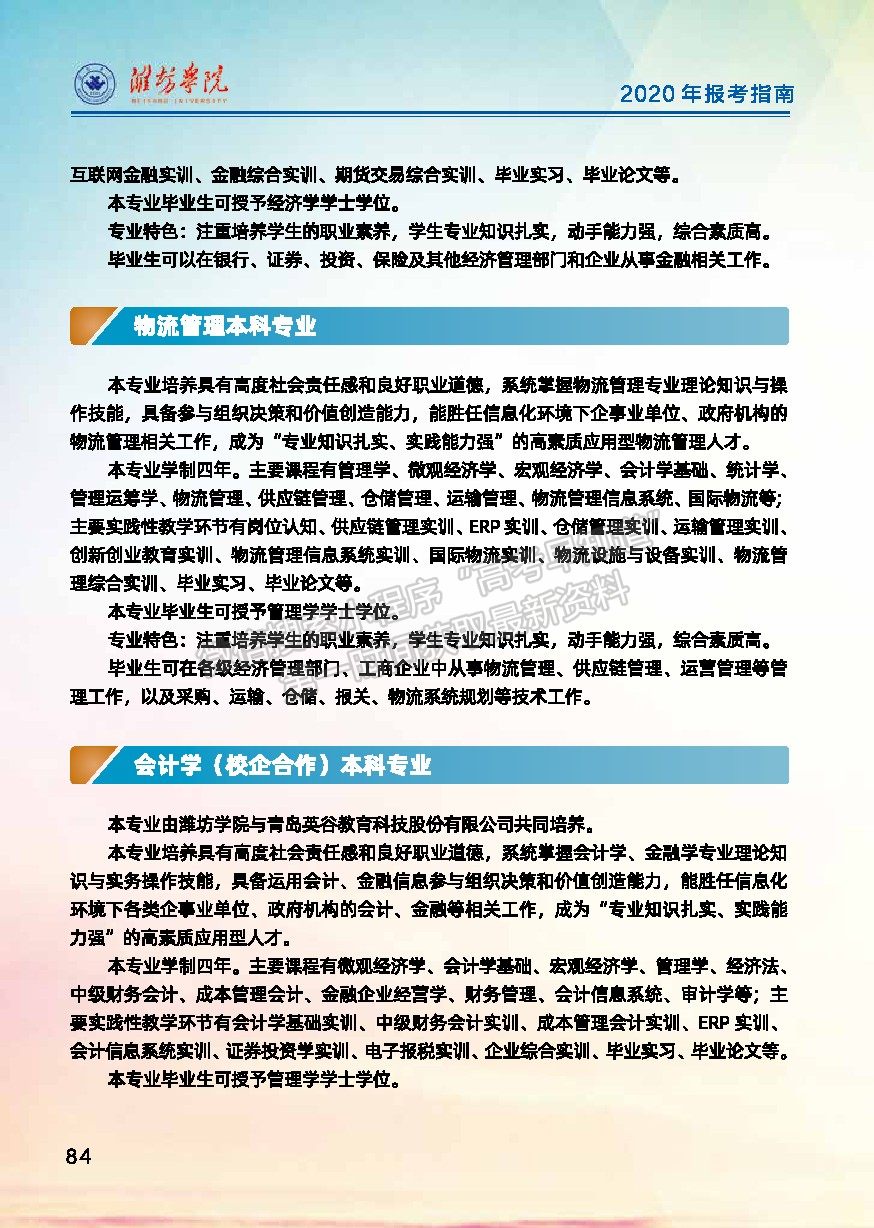 濰坊學(xué)院2020年報(bào)考指南