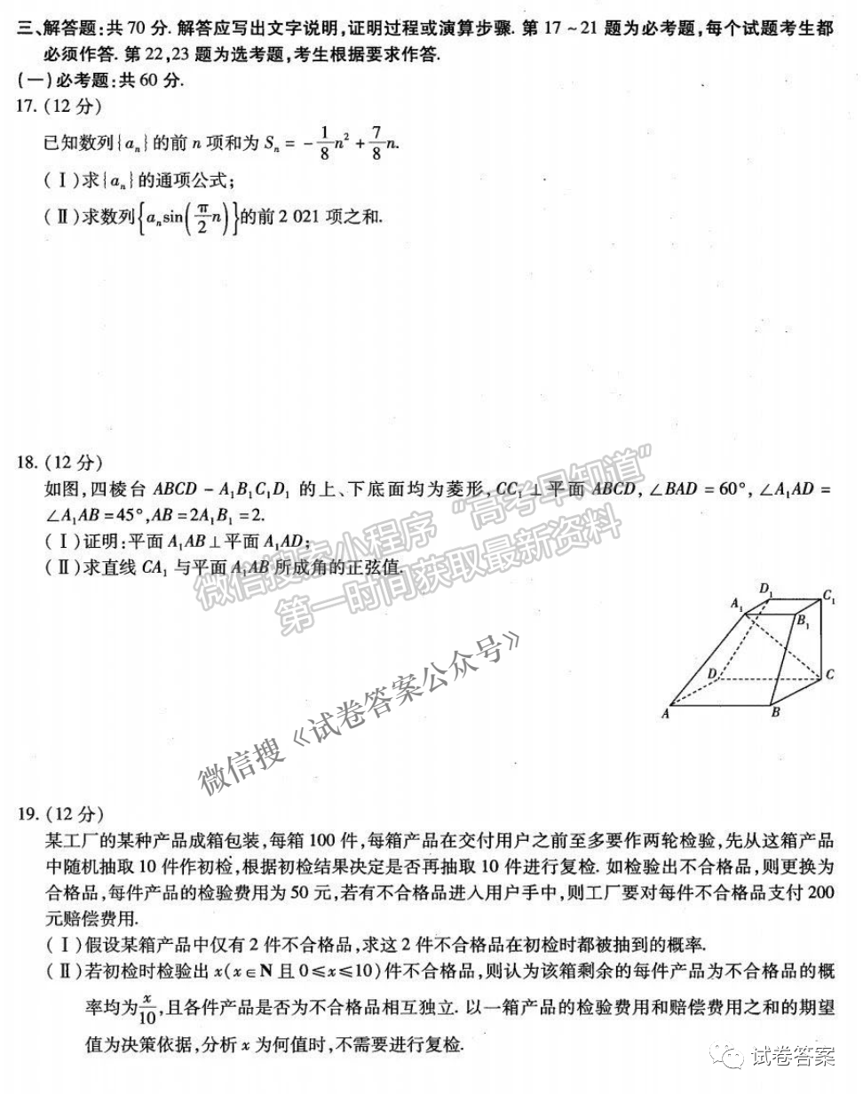 皖豫名校聯(lián)盟體2021屆高中畢業(yè)班第三次理數(shù)考試試卷及答案