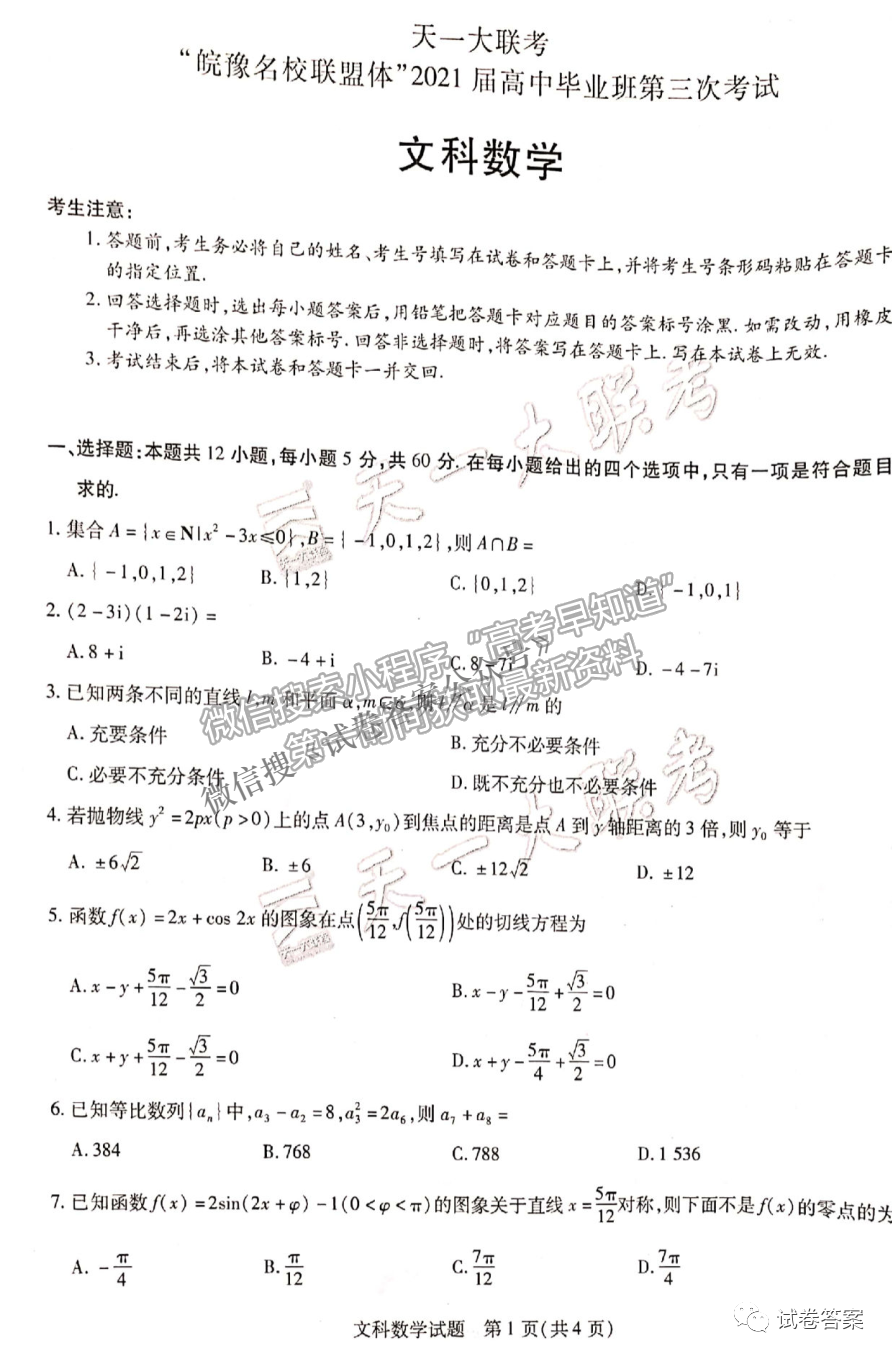 皖豫名校聯(lián)盟體2021屆高中畢業(yè)班第三次文數(shù)考試試卷及答案