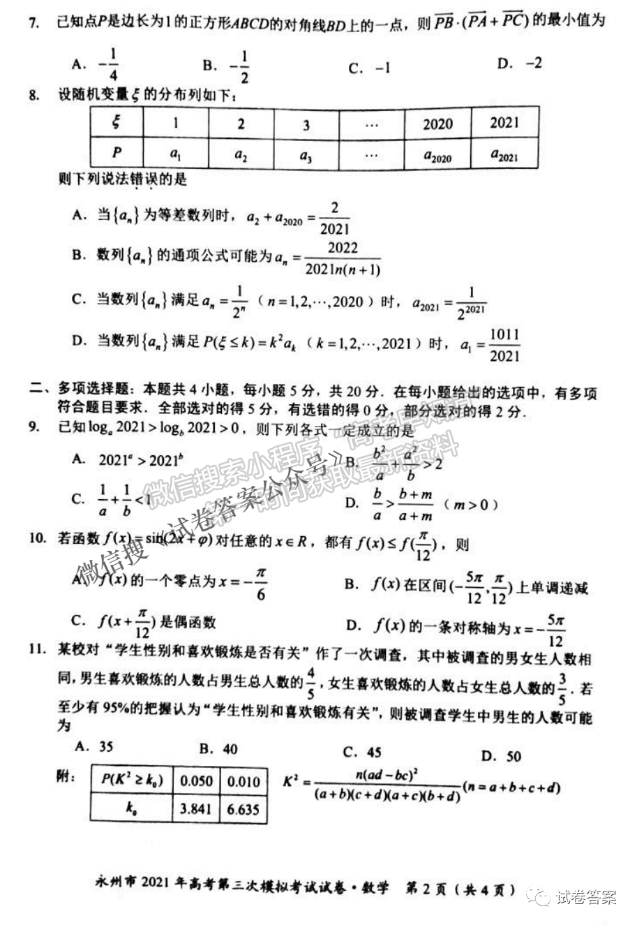 2021永州三模數(shù)學(xué)試題及參考答案