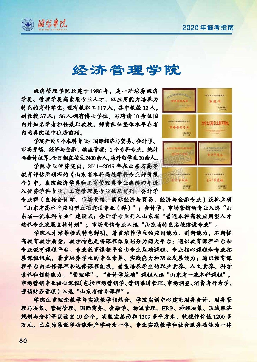 濰坊學(xué)院2020年報(bào)考指南