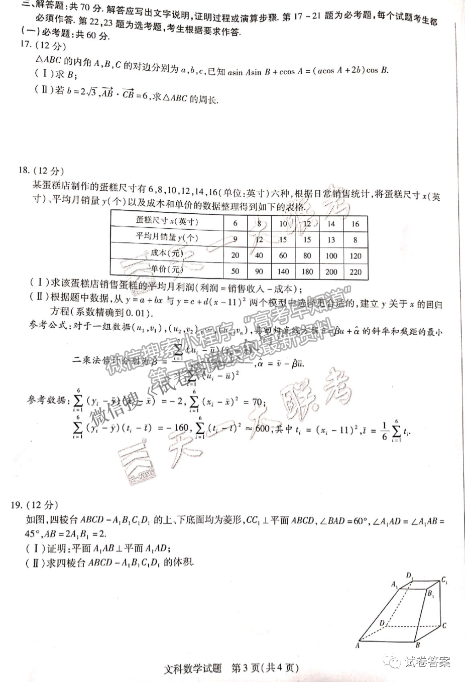 皖豫名校聯(lián)盟體2021屆高中畢業(yè)班第三次文數(shù)考試試卷及答案