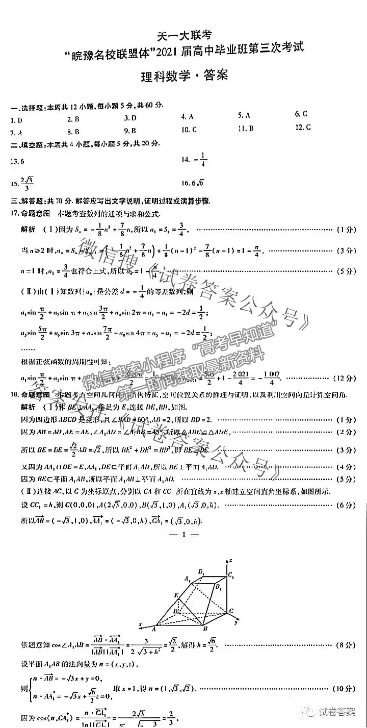 皖豫名校聯(lián)盟體2021屆高中畢業(yè)班第三次理數(shù)考試試卷及答案