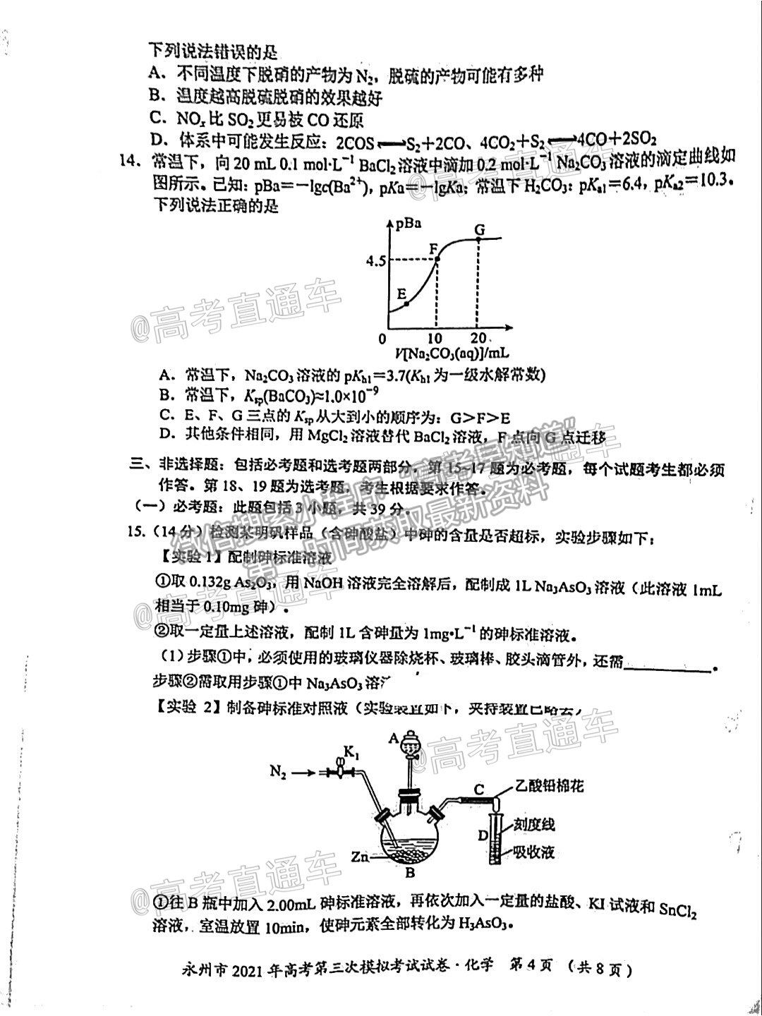 2021永州三?；瘜W(xué)試題及參考答案