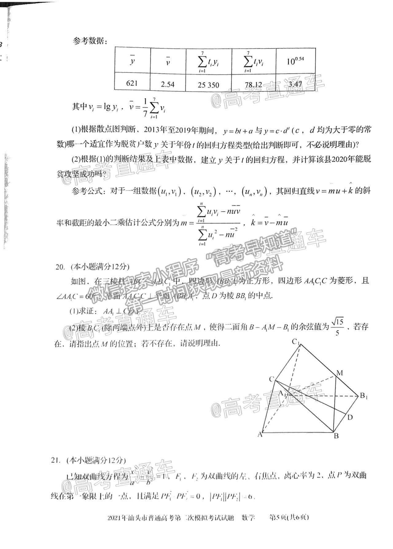 2021汕頭二模數(shù)學(xué)試題及參考答案