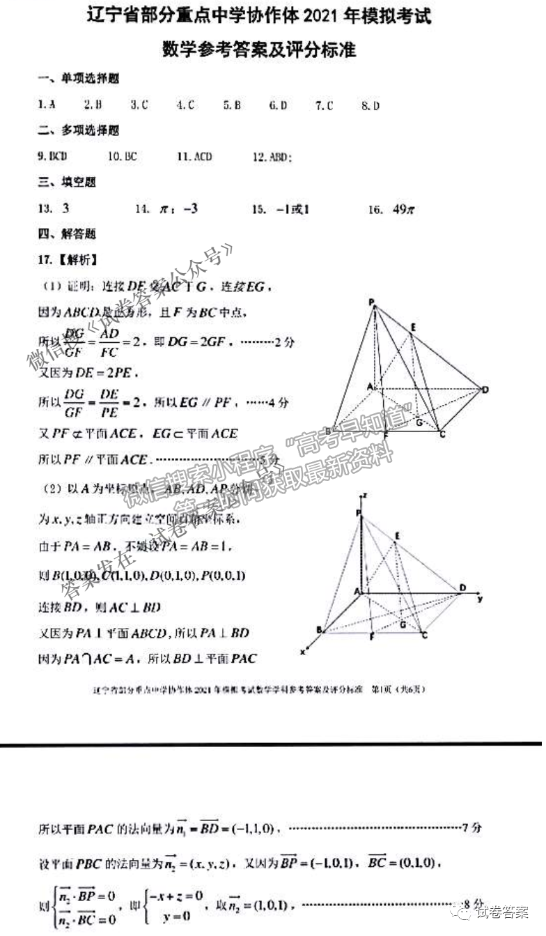 2021屆遼寧協(xié)作體高三4月聯(lián)考數(shù)學(xué)試卷及答案