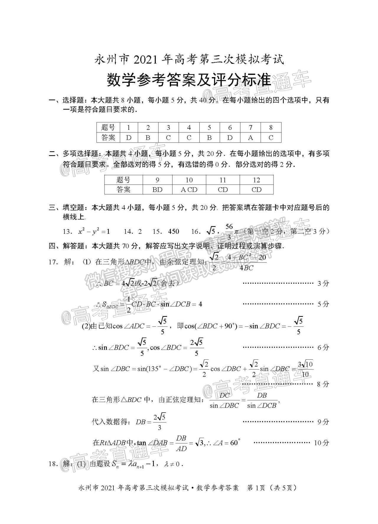 2021永州三模數(shù)學(xué)試題及參考答案