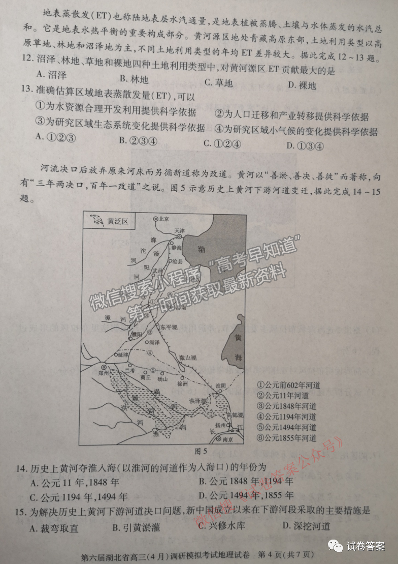 2021湖北省第三次模擬（湖北三模）考試地理試卷及答案