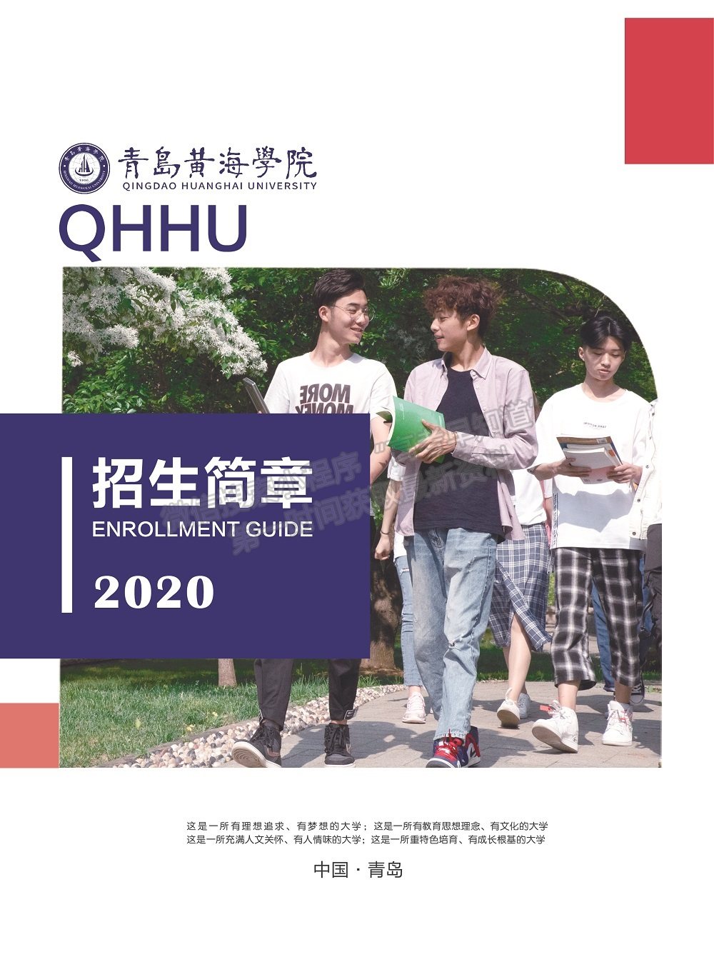 青岛黄海学院2020年招生简章