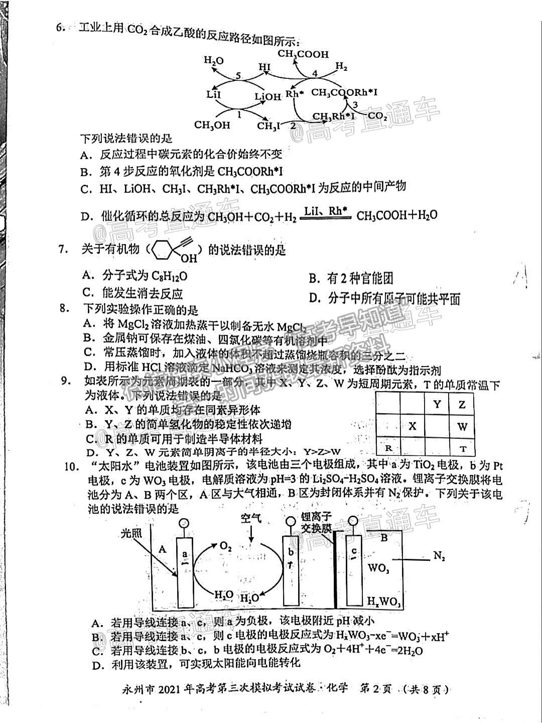 2021永州三?；瘜W(xué)試題及參考答案