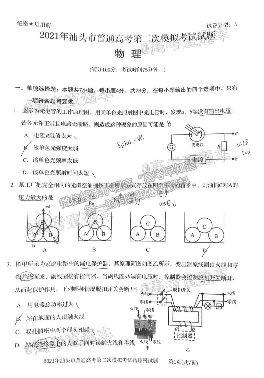 2021汕頭二模物理試題及參考答案