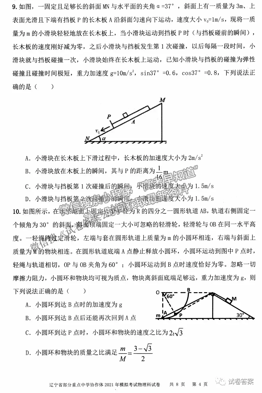 2021屆遼寧協(xié)作體高三4月聯(lián)考物理試卷及答案