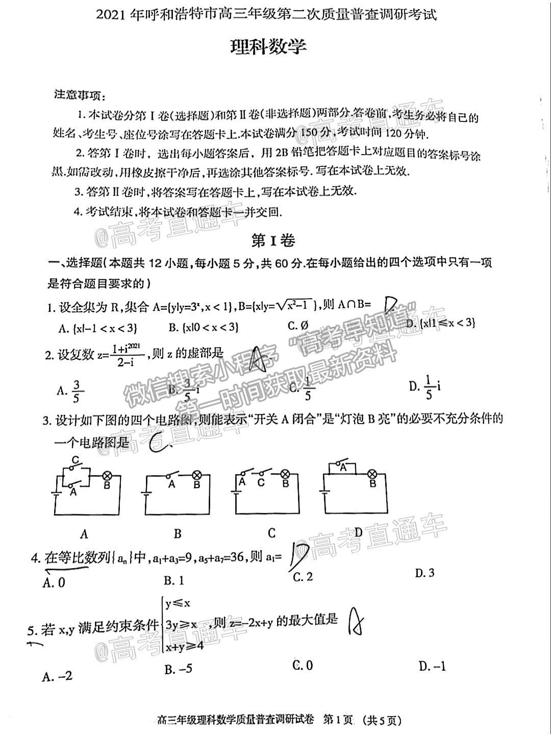 2021呼和浩特二模理數(shù)試題及參考答案