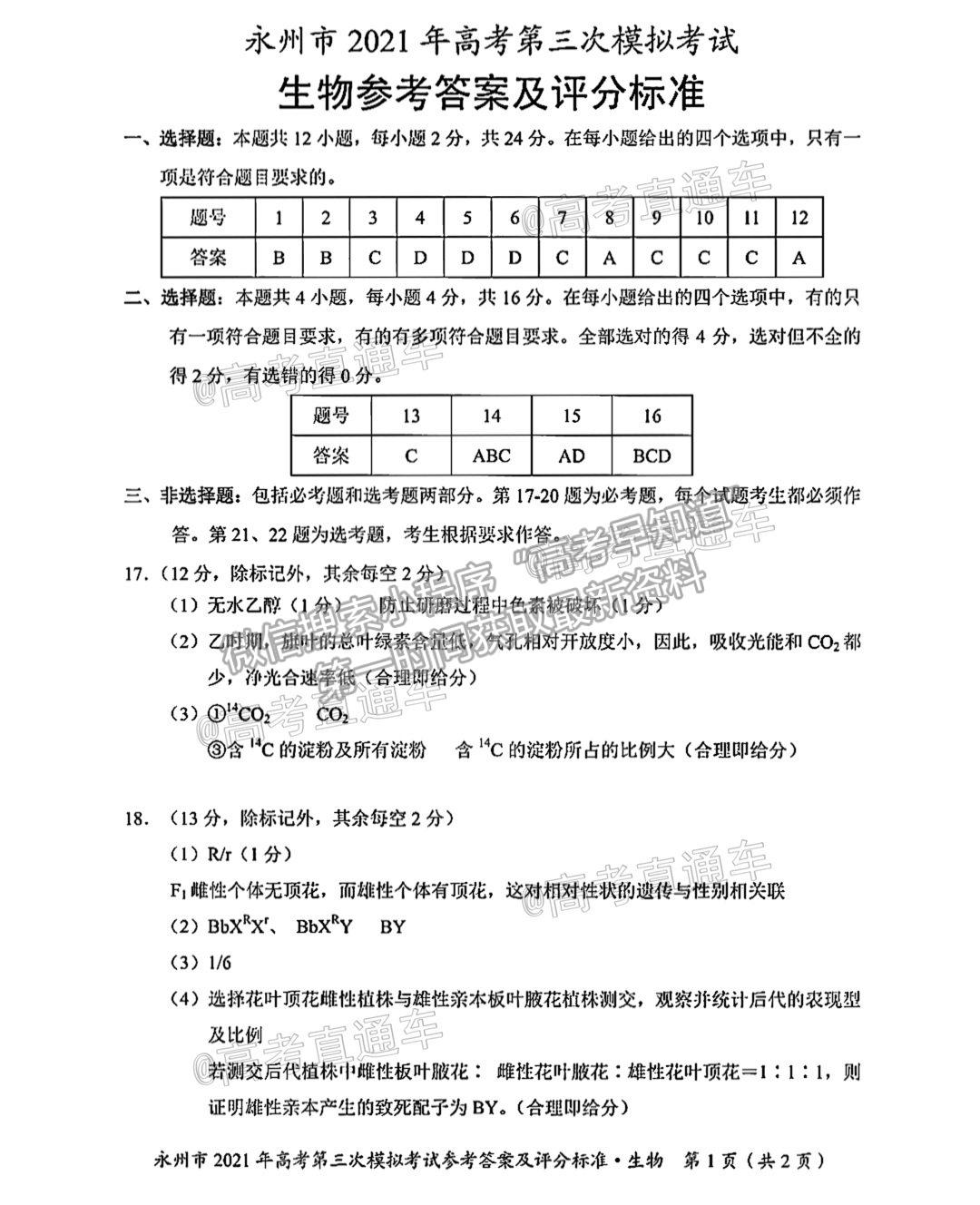 2021永州三模生物試題及參考答案