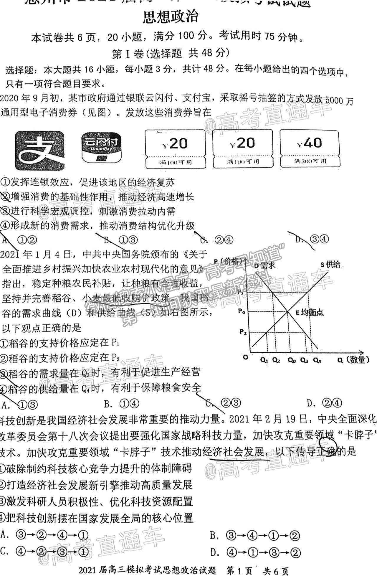 2021惠州一模政治試題及參考答案